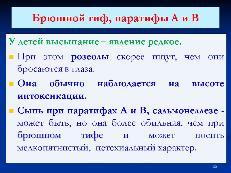 Брюшной тиф, паратифы А и В У детей высыпание – явление редкое. При этом